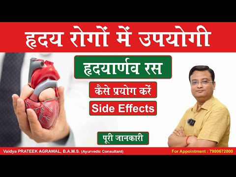 हृदयार्णव रस के फायदे और नुकसान | Hridyarnav ras | Vd. Prateek Agrawal (783) #ayurvedicmedicine