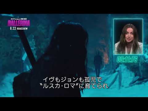 『バレリーナ：The World of John Wick』アナ・デ・アルマスが「ジョン・ウィック」を高速解説する60秒チャレンジ動画