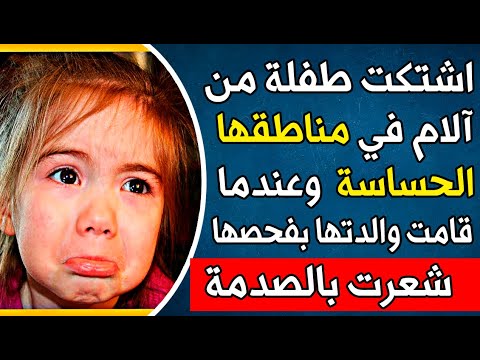 طفلة تشتكي من ألم في مناطقها الحساسة عندما قامت الأم بفحصها، صُدمت بما رأته