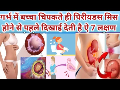 गर्भ में बच्चा चिपकते ही दिखाई देती है ऐ 7 लक्षण।। IMPLANTATION SYMPTOMS EARLY PREGNANCY SYMPTOMS।।