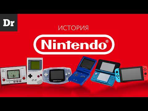 ПОЧЕМУ NINTENDO ВСЕГДА НА ПИКЕ? ИСТОРИЯ КОМПАНИИ-ИКОНЫ