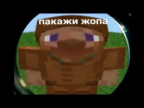 МАЙНКРАФТ ПРИКОЛЫ. ВИДЕО-МЕМЫ ВЗОРВАВШИЕ ИНТЕРНЕТ