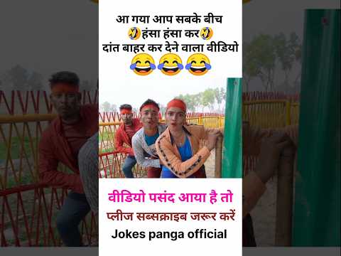 हँसी नही आया तो डाटा बापस 😅 | funny | comedy | shorts | #funny #comedy #shorts
