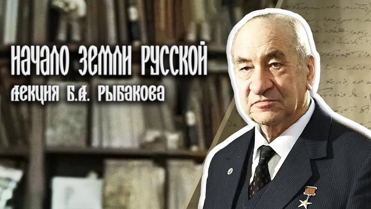 Откуда есть пошла Русская земля - Лекция академика Б. А. Рыбакова