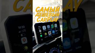 Самый дешевый CarPlay за 2000 рублей