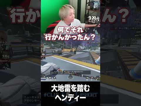 大地雷を踏むヘンディー【ヘンディー/トナカイト/kamito/神成きゅぴ/APEX】