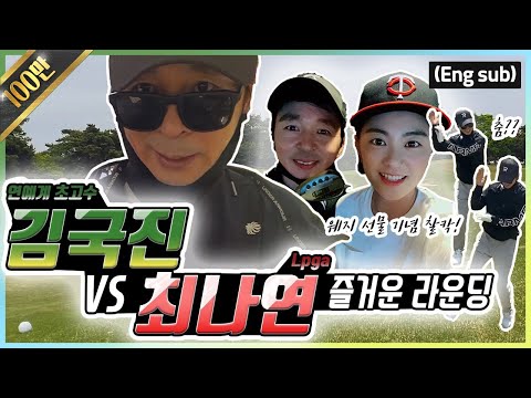(Eng sub) 여보세요? 8언더를 치시겠다고요?! 거침없는 골퍼 김국진님과 라운딩!