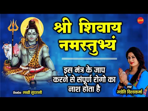 श्री शिवाय नमस्तुभ्यम् { Shri Shivay Namastubhyam } Jyoti Vishwakarma 8349863999 - 108 मंत्र माला