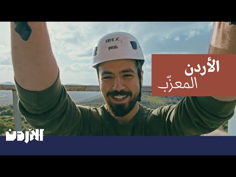 Visit Jordan زوروا الأردن: الأردن المعزّب