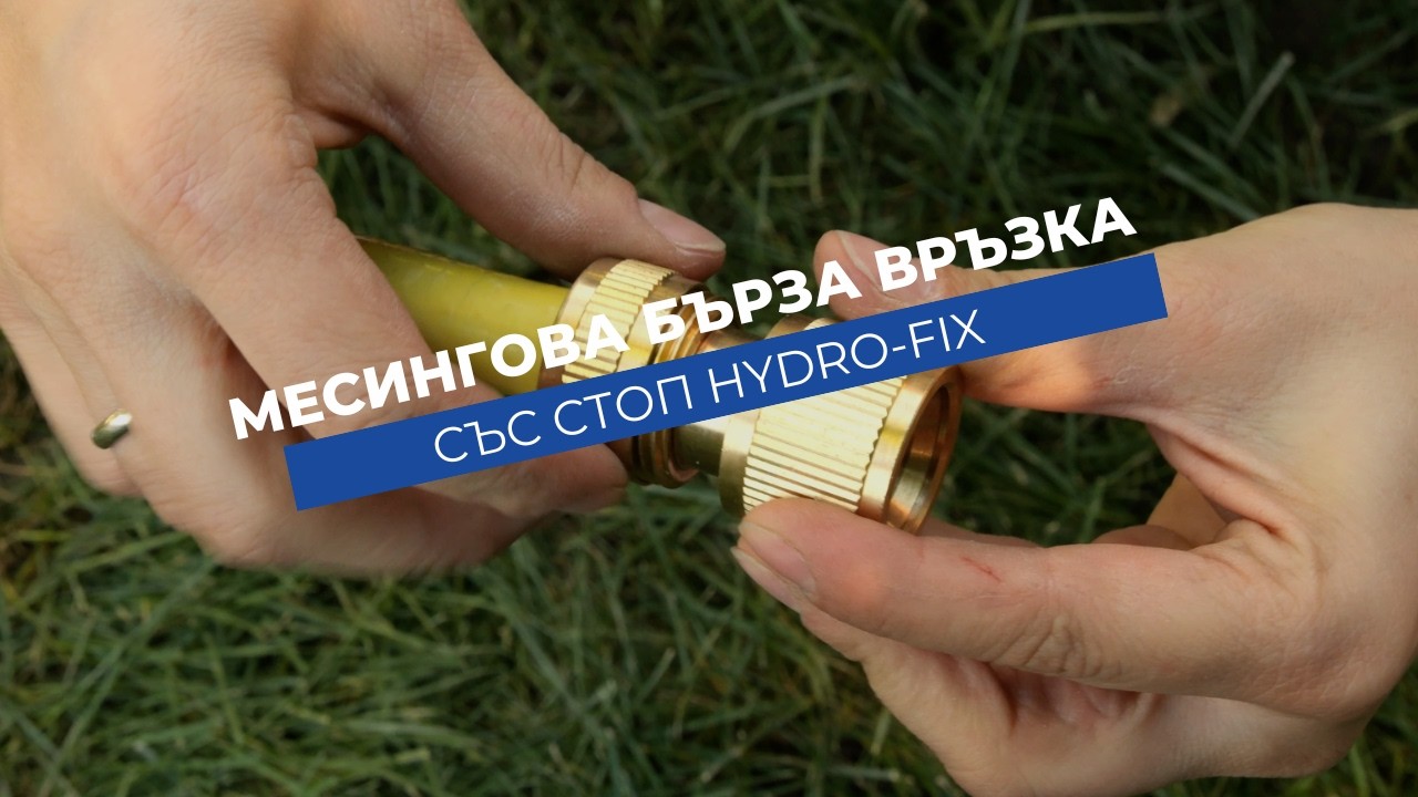 Бърза връзка за маркуч със стоп Hydro-Fix месинг, женска