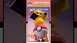 WCS是啥？1年只有1次機會！寶可夢盛會！2分鐘看懂「寶可夢世界錦標賽」🏆 #pokemon #寶可夢 #pokemonworldchampionships