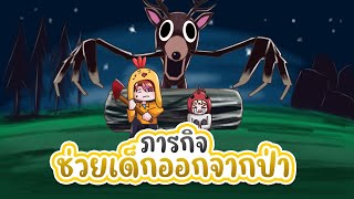 Roblox : 99 Nights in the Forest | ภารกิจช่วยเด็กออกจากป่า Feat. แก๊งคลายเส้น