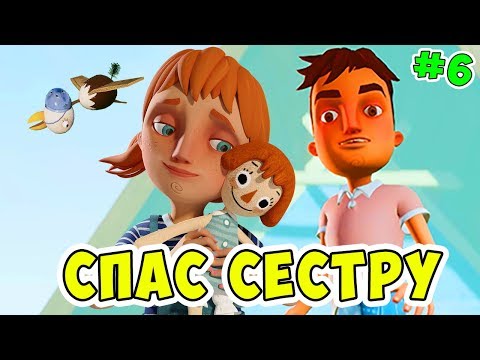 ПРИВЕТ СОСЕД ПРЯТКИ - Я СПАС СЕСТРУ! Hello Neighbor Hide and Seek #6 Котик Игроман