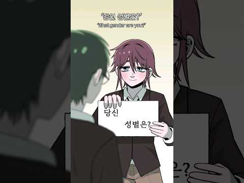 "당신 성별은...?"😊