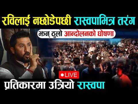 🔴LIVE : रविलाई नछोडेपछि रास्वपामा तरंग - अन्तिम आन्दोलनको घोषणा Rabi LIVE | RSP Live | Wave Nepal