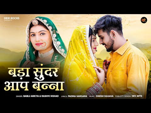 बड़ा सुंदर आप बन्ना | New Rajasthani Song 2025 | Bablu Ankiya | Rashmi Nishad | New Marwadi Songs