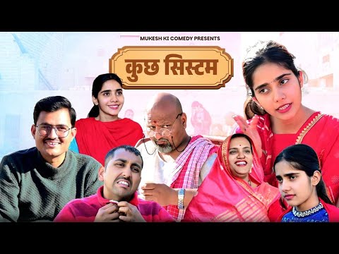 कुछ सिस्टम // rajasthani haryanvi comedy // mukesh ki comedy