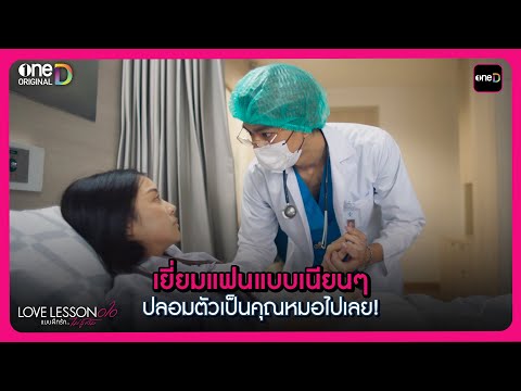 เยี่ยมแฟนแบบเนียนๆ ปลอมตัวเป็นคุณหมอไปเลย! | Highlight LOVE LESSON 010 EP5 Rerun | oneD ORIGINAL