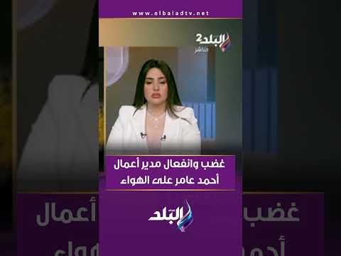 ماذا قال الطب الشرعي عن وفاة أحمد عامر؟.. غضب وانفعال مدير أعماله على الهواء