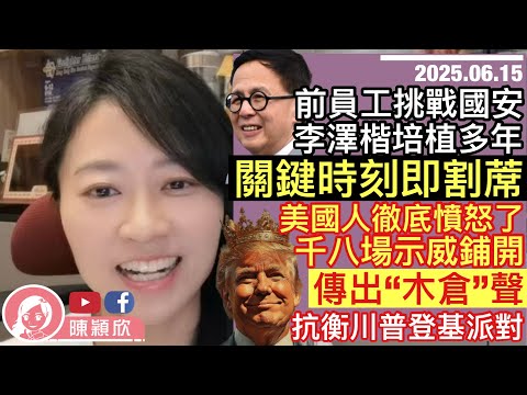 前員工挑戰國安，李澤楷割蓆割得及時！特朗普力排眾議，辦閱兵當生日禮物，魯比奧反應最真實！”無國王”示威席捲全美，千八場示威鋪開，傳出木倉聲！G7峰會，特朗普不受待見？｜2025.06.15