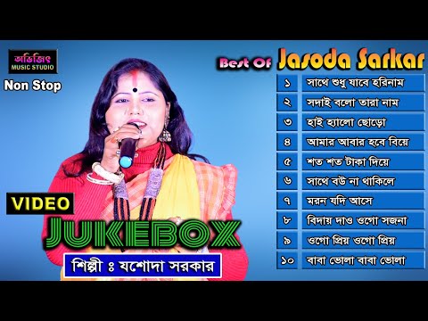 Best Of Jasoda Sarkar | Nonstiop | Mp3 Audio Jukebox | যশোদা সরকারের হিট গান | Avijit Music Studio