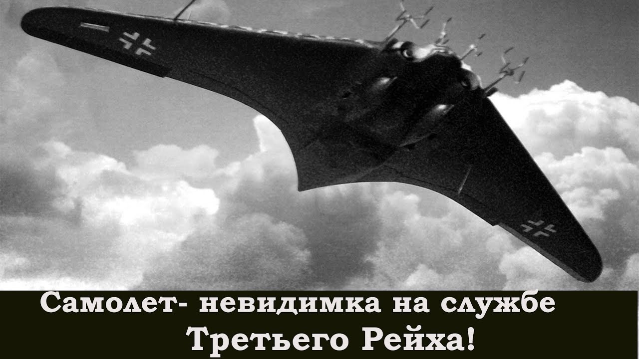 Horten Ho-9 ( Go-229) Ломающий стереотипы! Только история