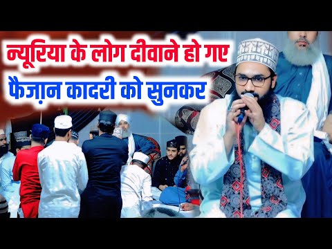 न्यूरिया के लोग दीवाने हो गए फैजा़न कादरी को सुनकर || Manqabat Imam Husain | Faizan Qadri Pilibhiti,