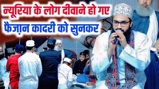 न्यूरिया के लोग दीवाने हो गए फैजा़न कादरी को सुनकर || Manqabat Imam Husain | Faizan Qadri Pilibhiti,