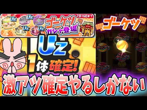 ぷにぷに『こんなの絶対やるしかない！UZ確定のゴーケツガシャが熱すぎる！』Yo-kai Watch