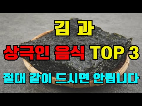 김과 상극인 음식 TOP 3 - 절대 같이 드시면 안됩니다. 노년기 건강을 위해 먹는 김 - 이렇게 드셔야 몸속 염증과 독소가 빠지고, 고혈압, 암, 치매를 예방할 수 있습니다!