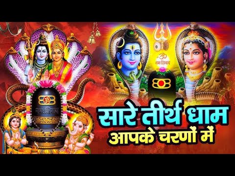 महाशिवरात्रि Special 2025 - हे गुरुदेव प्रणाम आपके चरणों में | Hey Gurudev Pranam ,Sare Tirth Dham