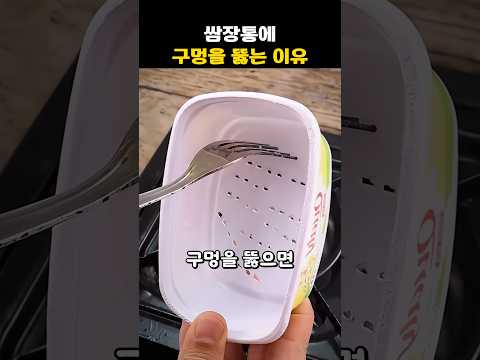 쌈장통에 구멍을 뚫는 이유