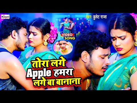 4k Video - तोरा लगे apple हमरा लगे बा बानाना || BULLET RAJA & ANTRA SINGH PRIYANKA || BHOJPURI SONG