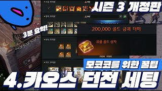 이제 이 영상도 필요없어졌군 4. 카오스던전 세팅 시즌3 개정판 #로아 #로아꿀팁 #로스트아크 #카던 #카오스던전