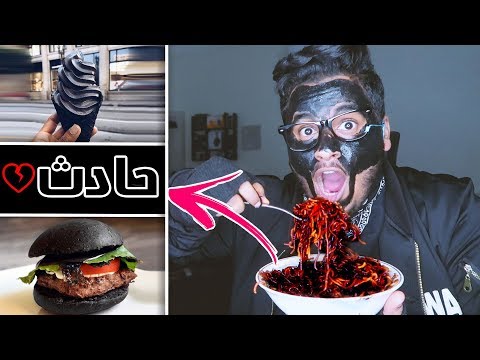قضيت يوم كامل باللون الأسود ! 🌚🖤