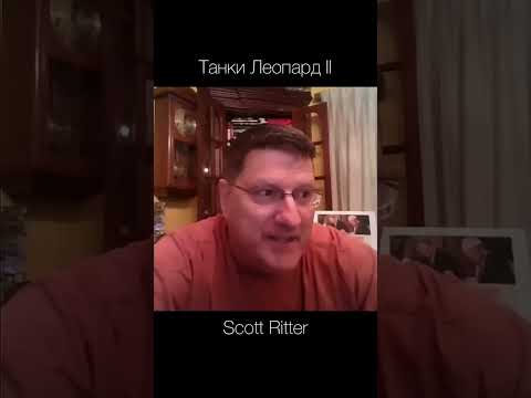 Scott Ritter — танки Леопард II