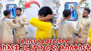 እናቷ ለመጀመሪያ ጊዜ ፕራንክ አረገቻት