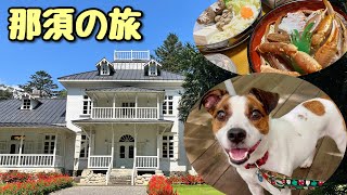 那須の旅、自然とアートとグルメを満喫