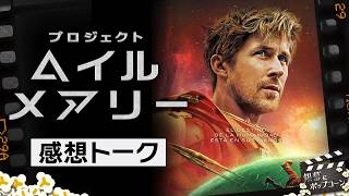 原作未読でもOK！希望を描くSF映画『プロジェクト・ヘイル・メアリー』の感想を語る：第428回 銀幕にポップコーン