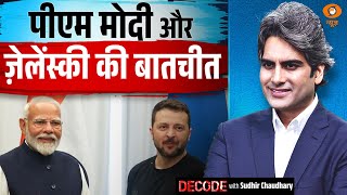 ट्रंप-पुतिन मुलाकात से पहले जेलेंस्की ने किया पीएम मोदी को फोन । Decode with Sudhir Chaudhary