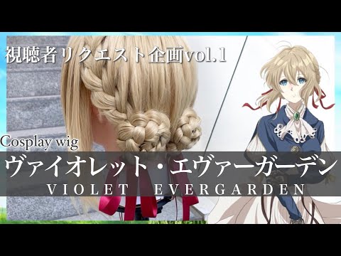 【リクエスト】美容師がヴァイオレット・エヴァーガーデンの髪型を本気で再現してみた / How to make Violet Evergarden's hair