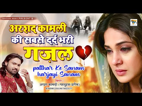 Arshad kamli की बहुत ही दर्द भरी गजल | Patthar Ke Sanam Harjayi Sanam || Tanishka Music ||