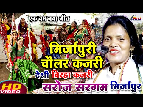 मिर्ज़ापुरी चौलर #कजरी_गीत | #सरोज_सरगम मिर्ज़ापुर की देशी #कजरी गीत बिरहा लोकगीत 2025