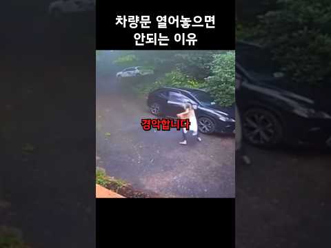 차문을 꼭 닫아놔야 하는 이유