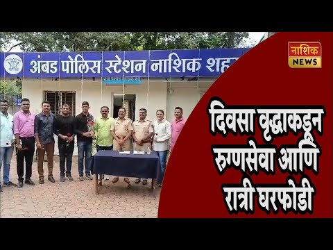 Nashik News साठ वर्षीय वृद्ध संशयित दिवसभर रुग्णवाहिका चालवत रुग्णसेवा अन् रात्री करायचा घरफोडी