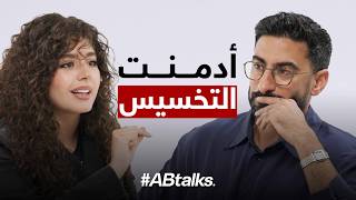 كنت مدمنة أني أخس | مع مايان السيد | الحلقة 253