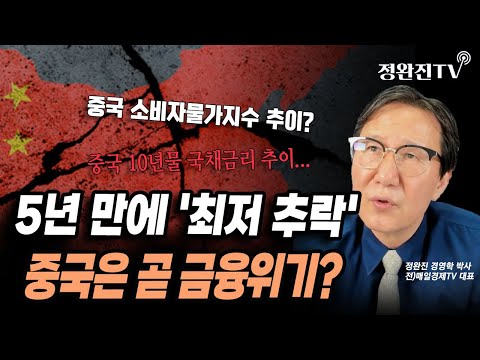 [뉴스속보]  5년 만에 '최저 추락'...중국은 곧 금융위기? [정완진TV]