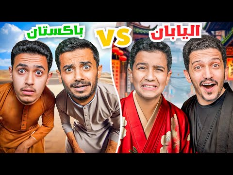 تحدي فريق اليابان ضد فريق باكستان ( يوم كامل ) !!