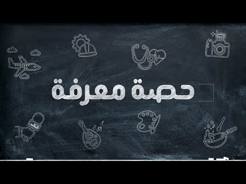 حصة معرفة - الحلقة 11