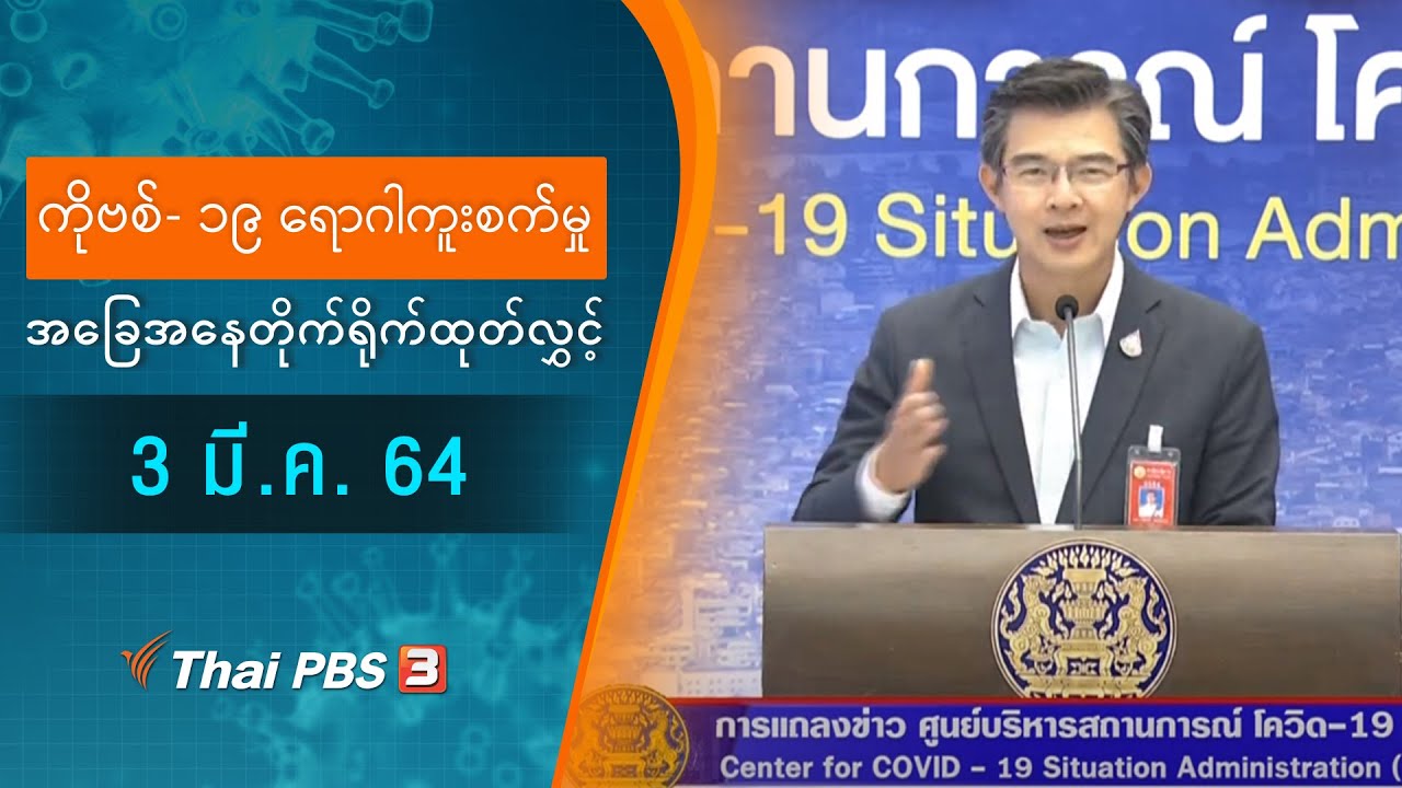 ကိုဗစ်-၁၉ ရောဂါကူးစက်မှုအခြေအနေကို သတင်းထုတ်ပြန်ခြင်း (03/03/2021)